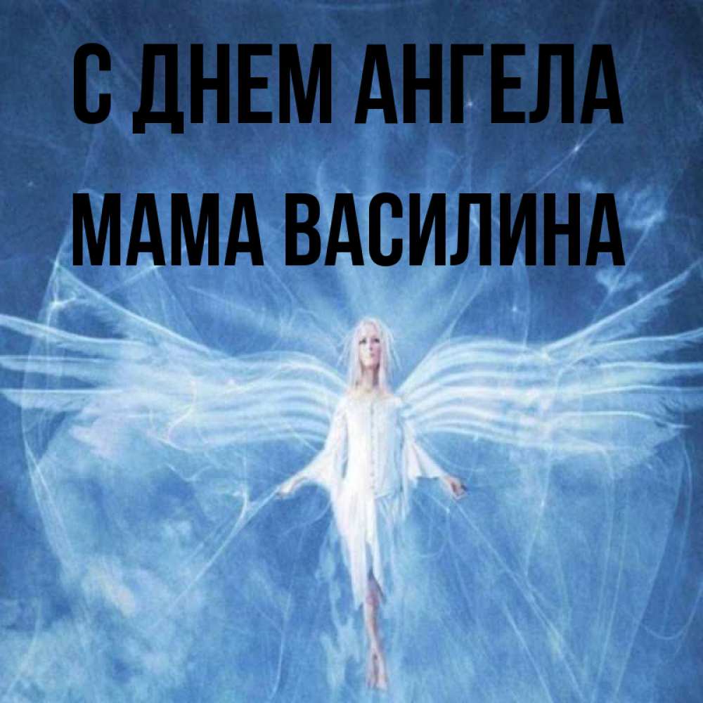 Открытка на каждый день с именем, Мама-Василина С днем ангела голубой фон и крылья как у стрекозы Прикольная открытка с пожеланием онлайн скачать бесплатно 