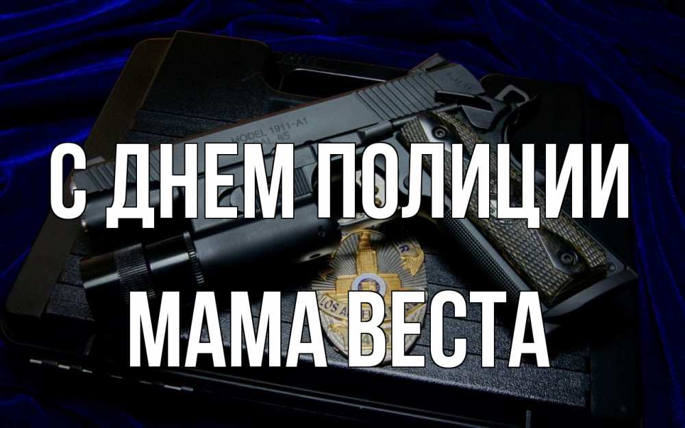 Открытка на каждый день с именем, Мама-Веста С днем полиции пистолет Прикольная открытка с пожеланием онлайн скачать бесплатно 