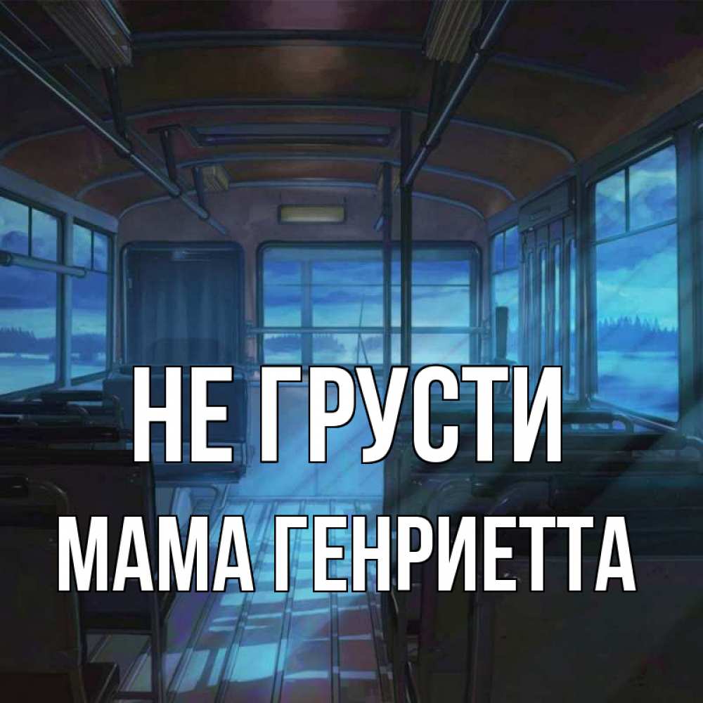 Открытка на каждый день с именем, Мама-Генриетта Не грусти страшилка Прикольная открытка с пожеланием онлайн скачать бесплатно 