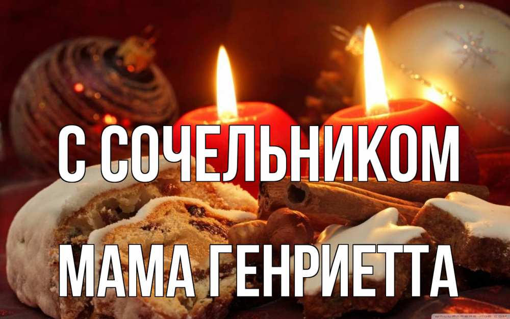 Открытка на каждый день с именем, Мама-Генриетта С сочельником сочельник Прикольная открытка с пожеланием онлайн скачать бесплатно 
