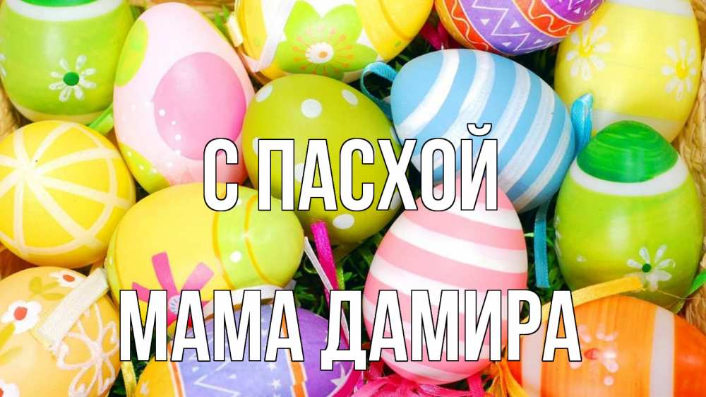 Открытка на каждый день с именем, Мама-Дамира С пасхой пасха Прикольная открытка с пожеланием онлайн скачать бесплатно 