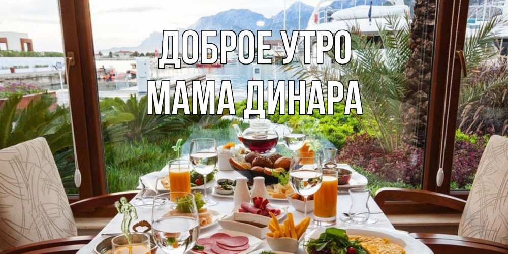 Открытка на каждый день с именем, Мама-Динара Доброе утро тропическое утро Прикольная открытка с пожеланием онлайн скачать бесплатно 