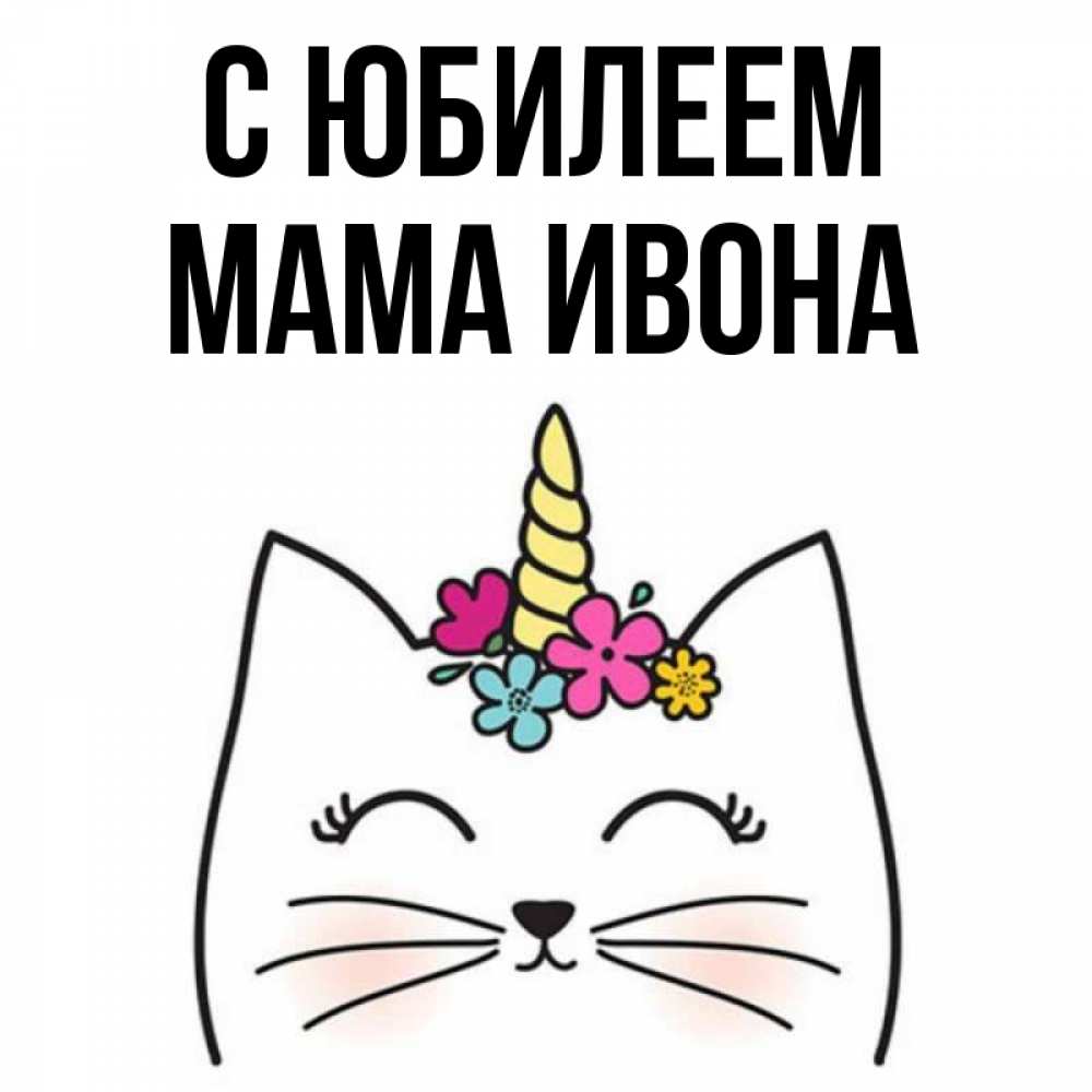 Открытка на каждый день с именем, Мама-Ивона С юбилеем милый кот с одним рожком Прикольная открытка с пожеланием онлайн скачать бесплатно 