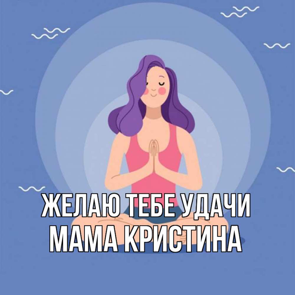 Открытка на каждый день с именем, Мама-Кристина Желаю тебе удачи девушка с фиолетовыми волосами Прикольная открытка с пожеланием онлайн скачать бесплатно 