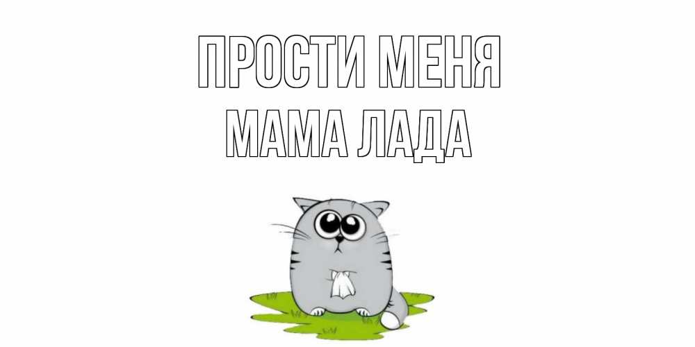Открытка на каждый день с именем, Мама-Лада Прости меня открытка с котиком просящим прощения Прикольная открытка с пожеланием онлайн скачать бесплатно 