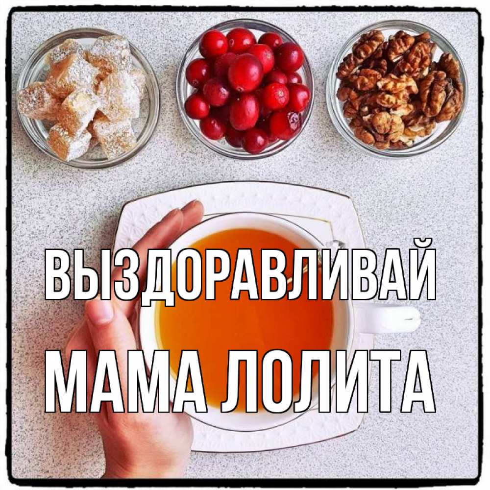 Открытка на каждый день с именем, Мама-Лолита Выздоравливай на столе Прикольная открытка с пожеланием онлайн скачать бесплатно 
