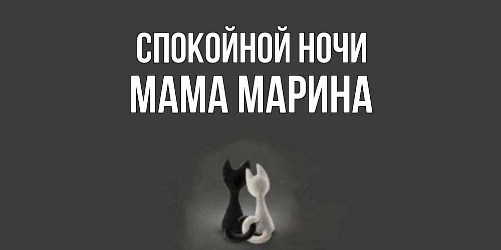 Открытка на каждый день с именем, Мама-Марина Спокойной ночи коты Прикольная открытка с пожеланием онлайн скачать бесплатно 