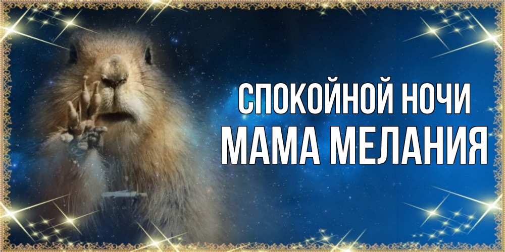 Открытка на каждый день с именем, Мама-Мелания Спокойной ночи спокойной ночи сладких снов Прикольная открытка с пожеланием онлайн скачать бесплатно 