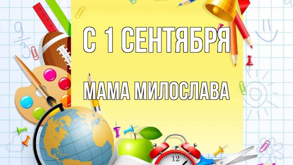 Открытка на каждый день с именем, Мама-Милослава С 1 сентября 1 сентября Прикольная открытка с пожеланием онлайн скачать бесплатно 