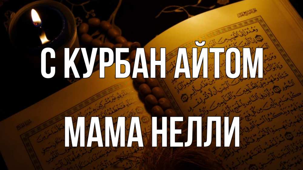 Открытка на каждый день с именем, Мама-Нелли С курбан айтом каран Прикольная открытка с пожеланием онлайн скачать бесплатно 