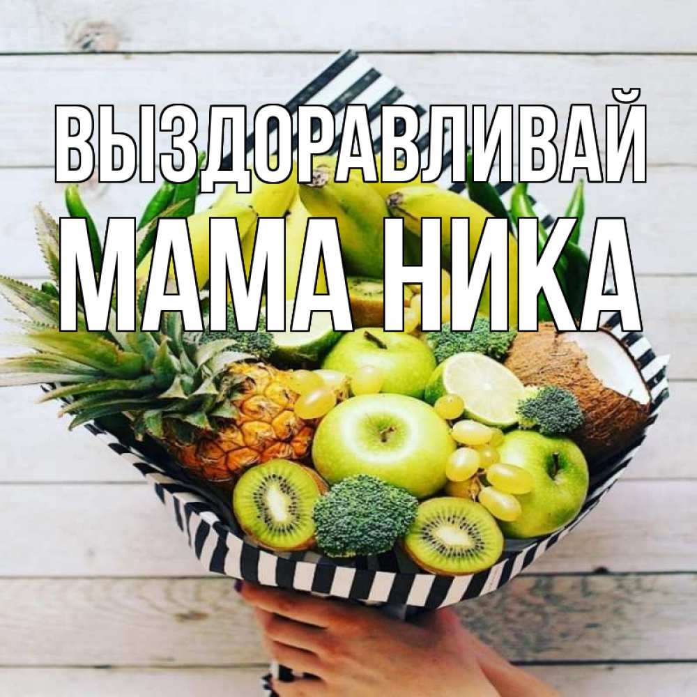 Открытка на каждый день с именем, Мама-Ника Выздоравливай киви ананас кокос и бананы Прикольная открытка с пожеланием онлайн скачать бесплатно 