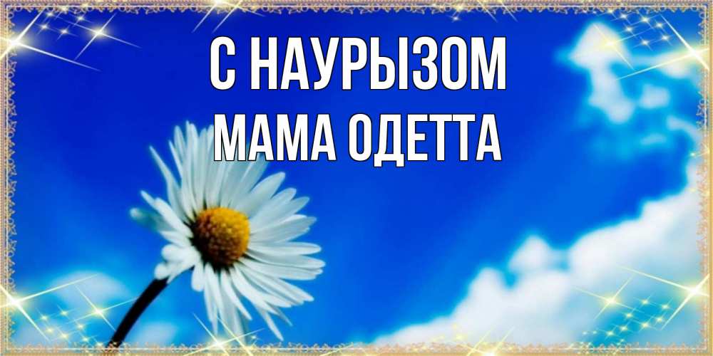 Открытка на каждый день с именем, Мама-Одетта С наурызом красивая открытка в синих тонах Прикольная открытка с пожеланием онлайн скачать бесплатно 