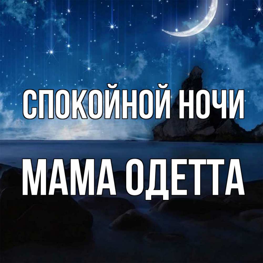 Открытка на каждый день с именем, Мама-Одетта Спокойной ночи море Прикольная открытка с пожеланием онлайн скачать бесплатно 