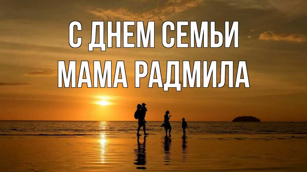 Открытка на каждый день с именем, Мама-Радмила С днем семьи с днем семьи Прикольная открытка с пожеланием онлайн скачать бесплатно 