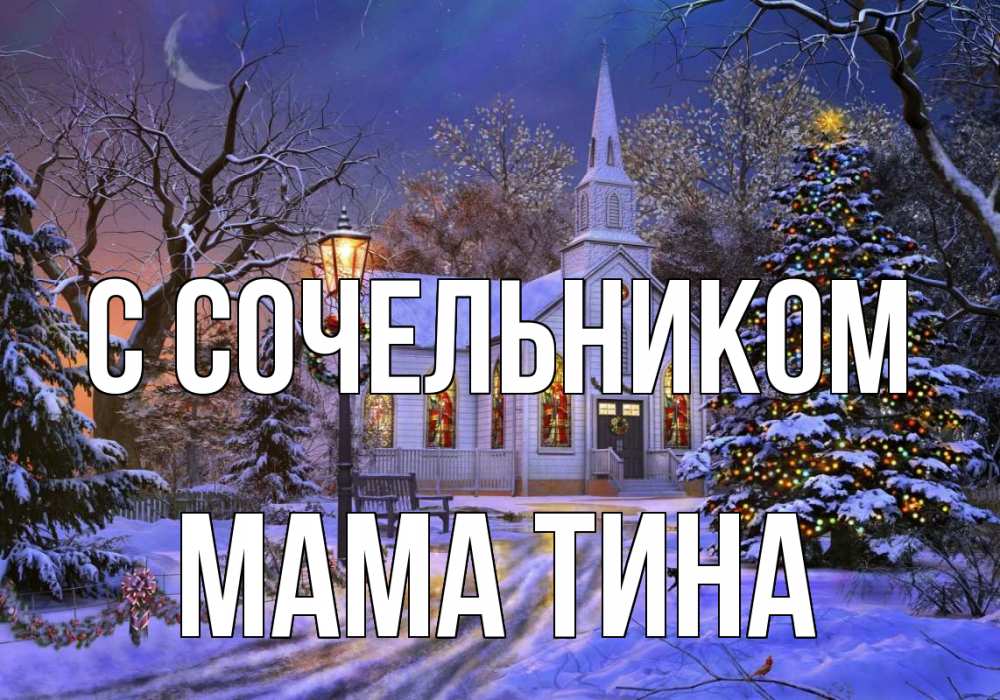 Открытка на каждый день с именем, Мама-Тина С сочельником сочельник Прикольная открытка с пожеланием онлайн скачать бесплатно 