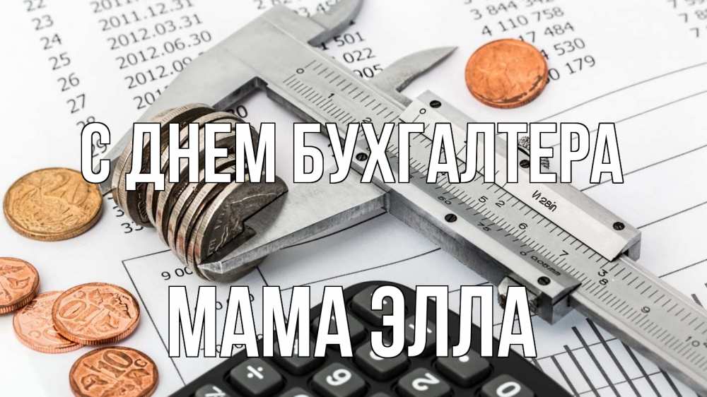 Открытка на каждый день с именем, Мама-Элла С днем бухгалтера с днем бухгалтера Прикольная открытка с пожеланием онлайн скачать бесплатно 