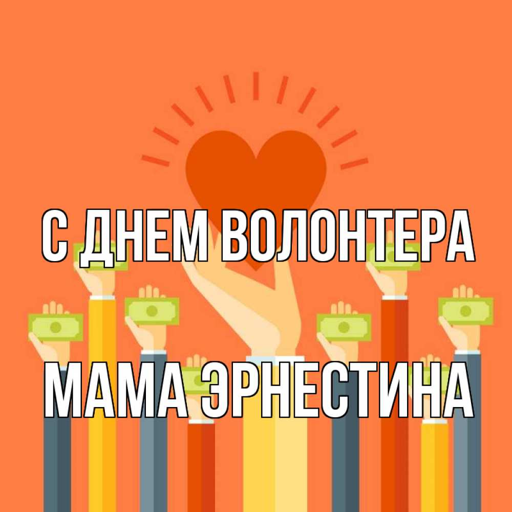 Открытка на каждый день с именем, Мама-Эрнестина С днем волонтера С днем волонтера Прикольная открытка с пожеланием онлайн скачать бесплатно 