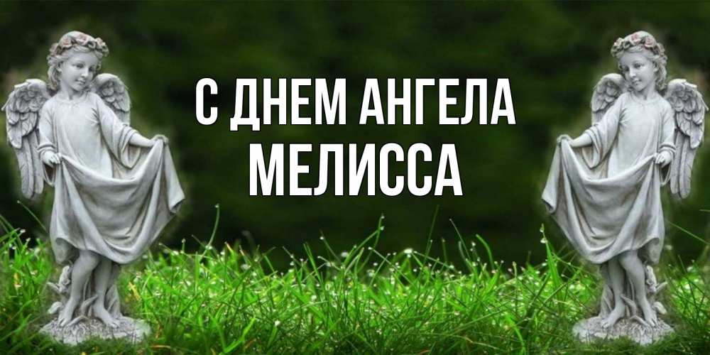 Открытка на каждый день с именем, Мелисса С днем ангела небо, ангел, девушка Прикольная открытка с пожеланием онлайн скачать бесплатно 