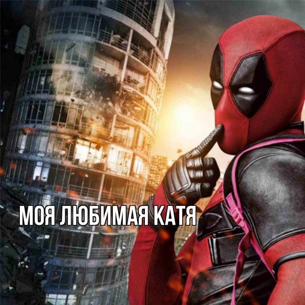 Открытка на каждый день с именем, Моя-любимая-Катя Главная с супергероями Прикольная открытка с пожеланием онлайн скачать бесплатно 