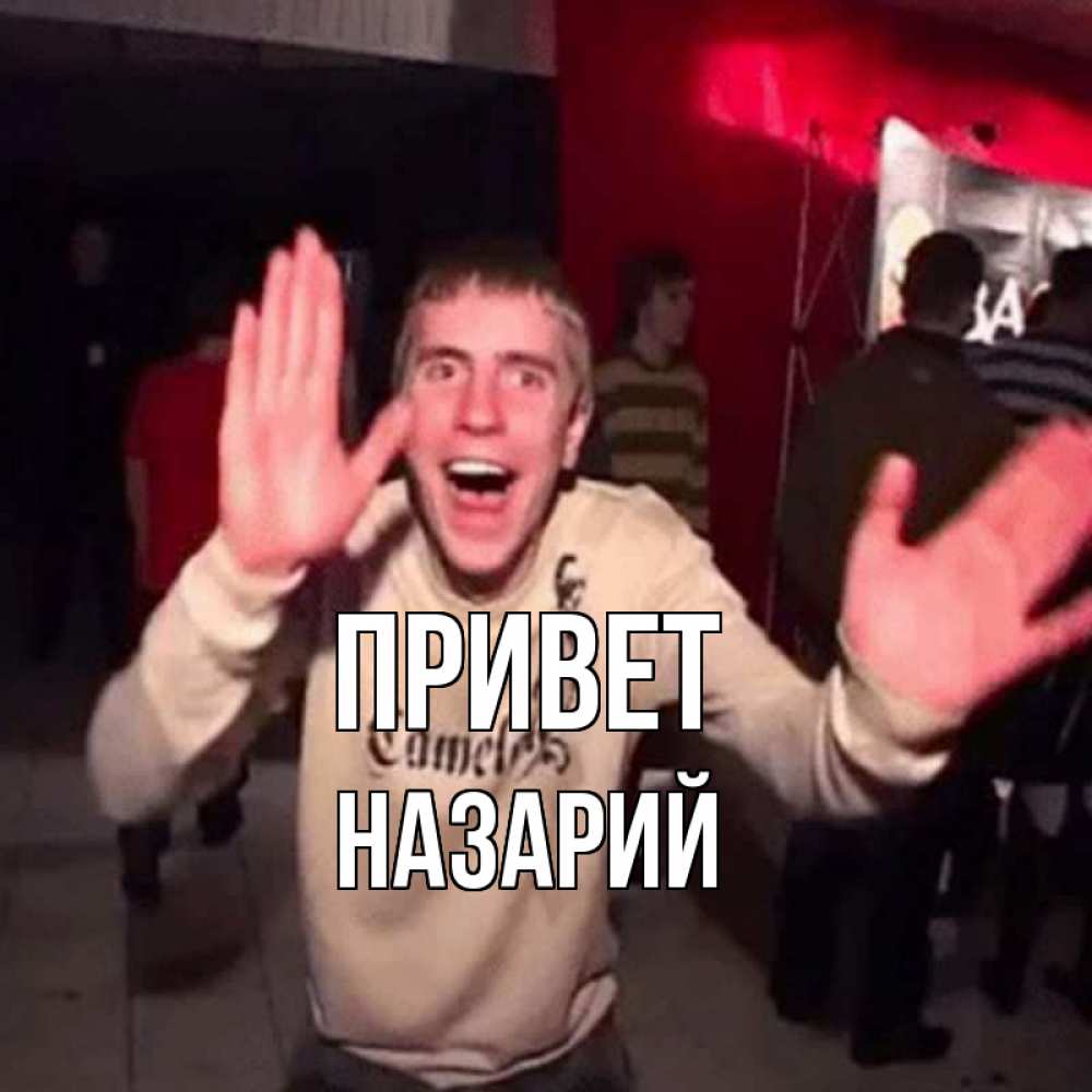 Открытка на каждый день с именем, Назарий Привет танец и руки Прикольная открытка с пожеланием онлайн скачать бесплатно 