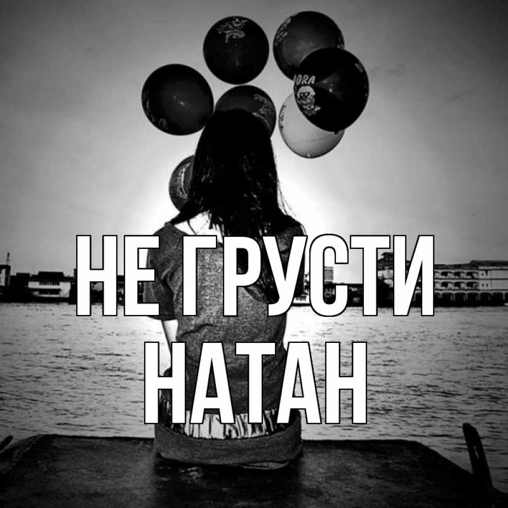 Открытка на каждый день с именем, Натан Не грусти мост Прикольная открытка с пожеланием онлайн скачать бесплатно 