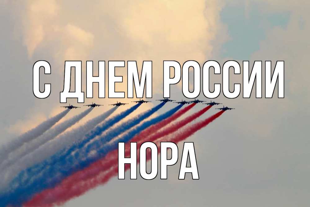 Открытка на каждый день с именем, Нора С днем россии С днем России Прикольная открытка с пожеланием онлайн скачать бесплатно 