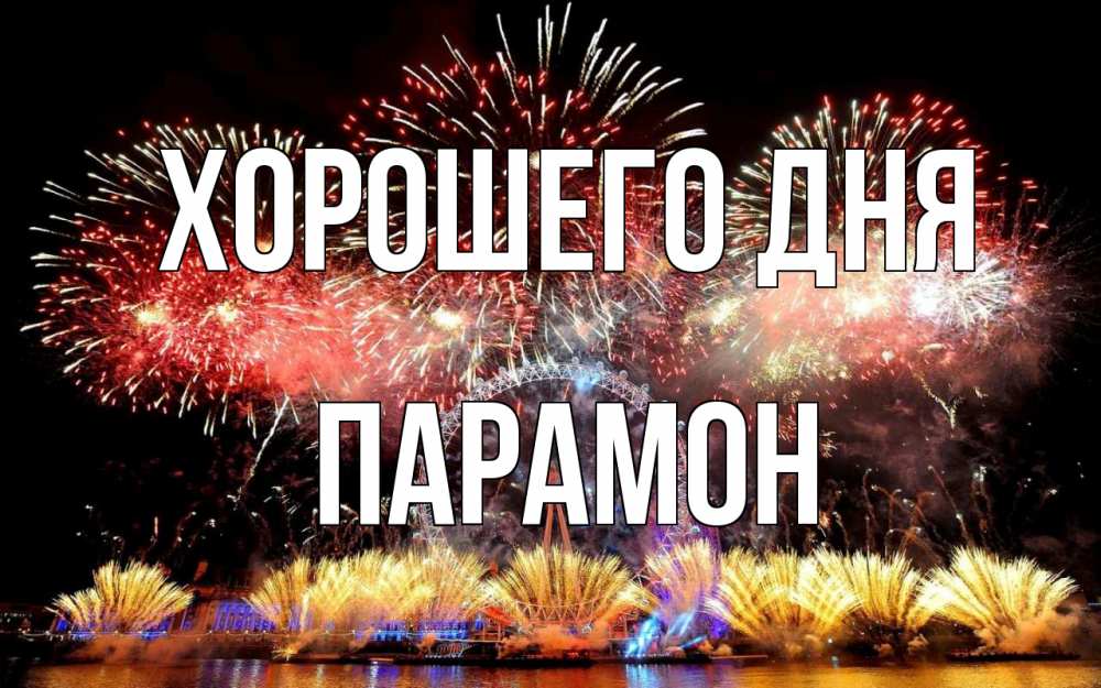 Открытка на каждый день с именем, Парамон Хорошего дня Фейрверг 2 Прикольная открытка с пожеланием онлайн скачать бесплатно 