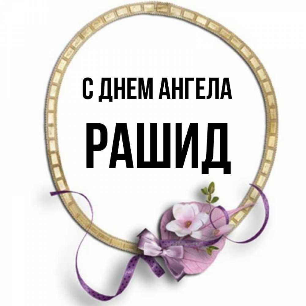Открытка на каждый день с именем, Рашид С днем ангела золотая рамочка Прикольная открытка с пожеланием онлайн скачать бесплатно 