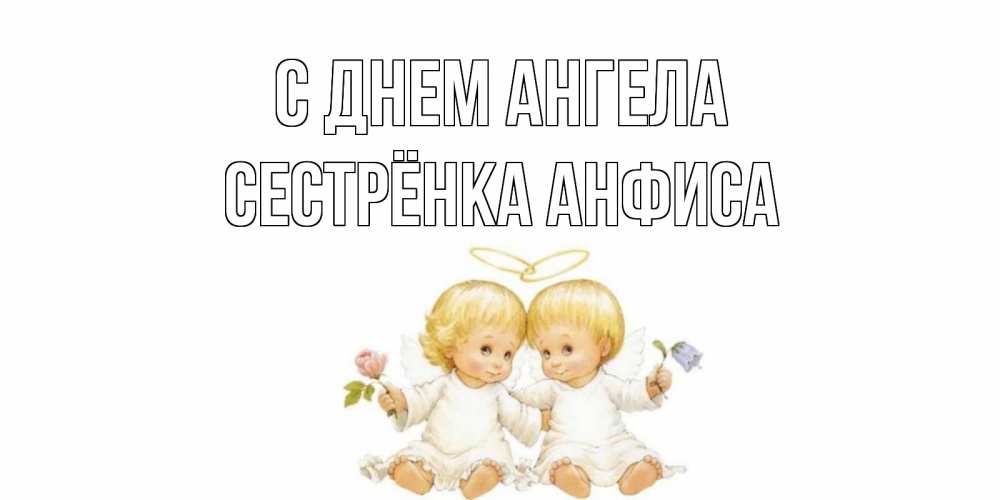 Открытка на каждый день с именем, Сестрёнка-Анфиса С днем ангела Два ребенка ангела Прикольная открытка с пожеланием онлайн скачать бесплатно 