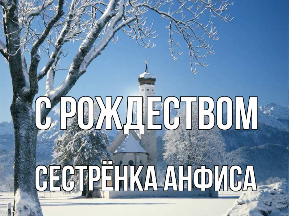 Открытка на каждый день с именем, Сестрёнка-Анфиса С рождеством зима, храм, костел Прикольная открытка с пожеланием онлайн скачать бесплатно 