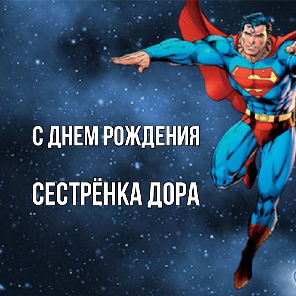 Открытка на каждый день с именем, Сестрёнка-Дора С днем рождения супергерой Прикольная открытка с пожеланием онлайн скачать бесплатно 