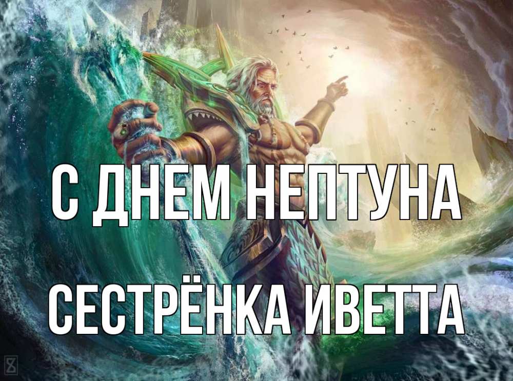 Открытка на каждый день с именем, Сестрёнка-Иветта С днем нептуна с днем Нептуна Прикольная открытка с пожеланием онлайн скачать бесплатно 