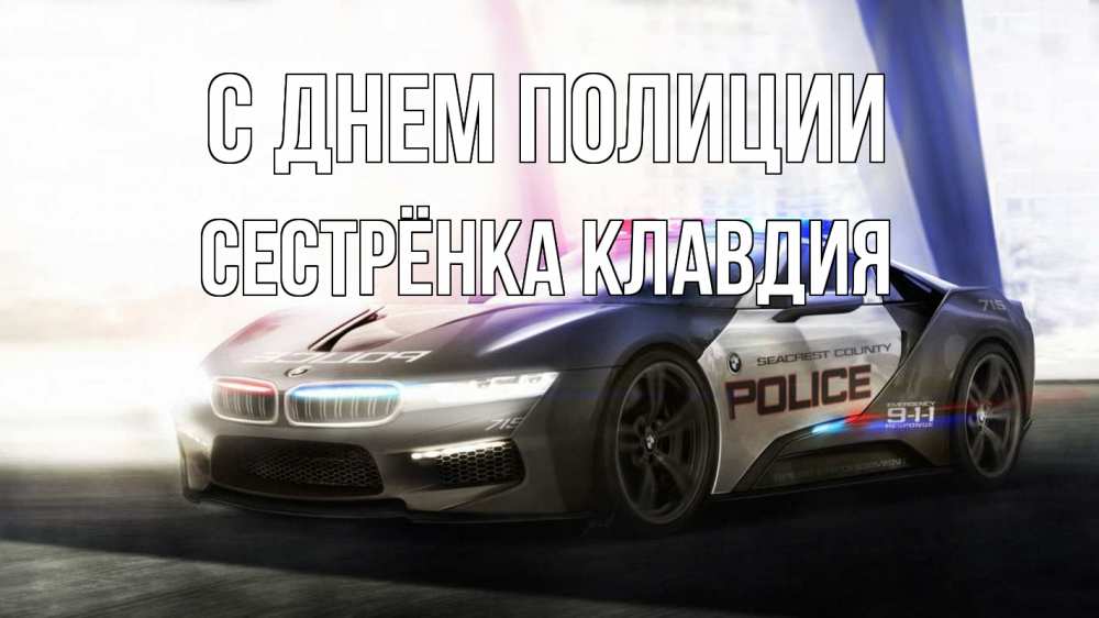 Открытка на каждый день с именем, Сестрёнка-Клавдия С днем полиции полиция Прикольная открытка с пожеланием онлайн скачать бесплатно 