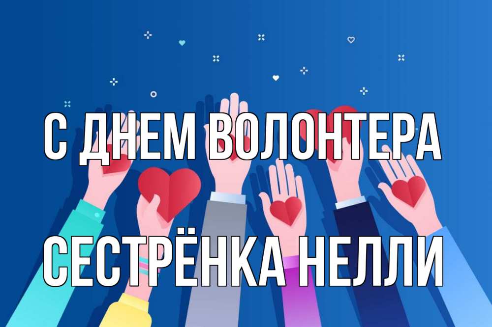 Открытка на каждый день с именем, Сестрёнка-Нелли С днем волонтера С днем волонтера Прикольная открытка с пожеланием онлайн скачать бесплатно 