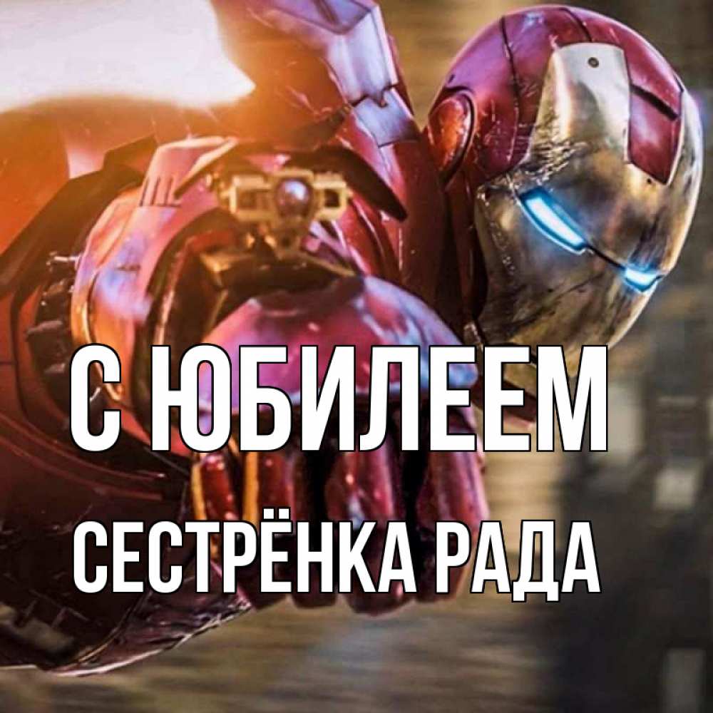 Открытка на каждый день с именем, Сестрёнка-Рада С юбилеем марвел супергерои в костюме Прикольная открытка с пожеланием онлайн скачать бесплатно 