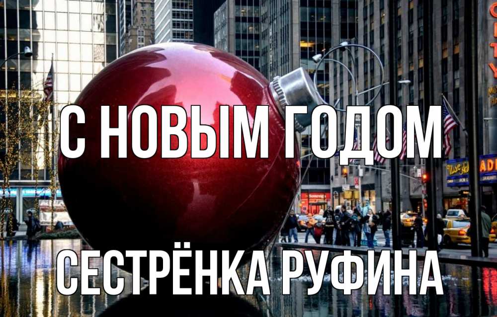 Открытка на каждый день с именем, Сестрёнка-Руфина С новым годом Америка, новый год Прикольная открытка с пожеланием онлайн скачать бесплатно 