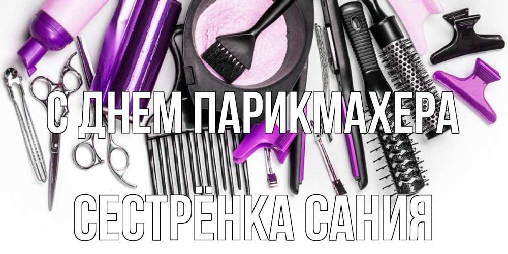 Открытка на каждый день с именем, Сестрёнка-Сания С днем парикмахера с днем парикмахера расческа Прикольная открытка с пожеланием онлайн скачать бесплатно 