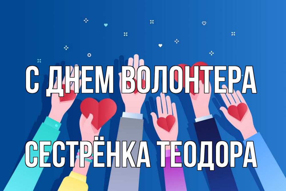 Открытка на каждый день с именем, Сестрёнка-Теодора С днем волонтера С днем волонтера Прикольная открытка с пожеланием онлайн скачать бесплатно 