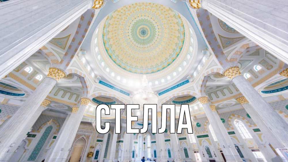 Открытка на каждый день с именем, Стелла Главная мечеть Прикольная открытка с пожеланием онлайн скачать бесплатно 