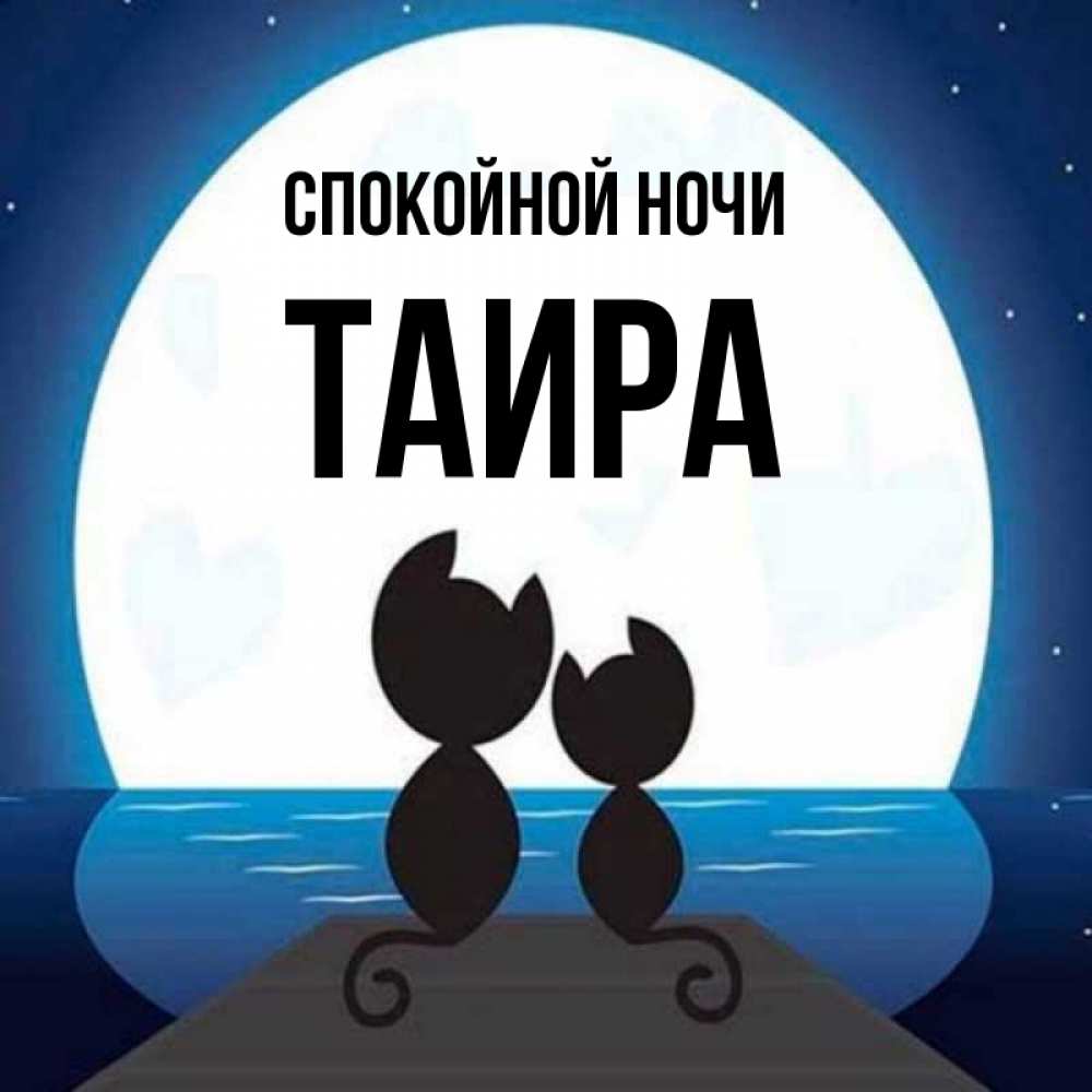 Открытка на каждый день с именем, Таира Спокойной ночи луна море мост Прикольная открытка с пожеланием онлайн скачать бесплатно 