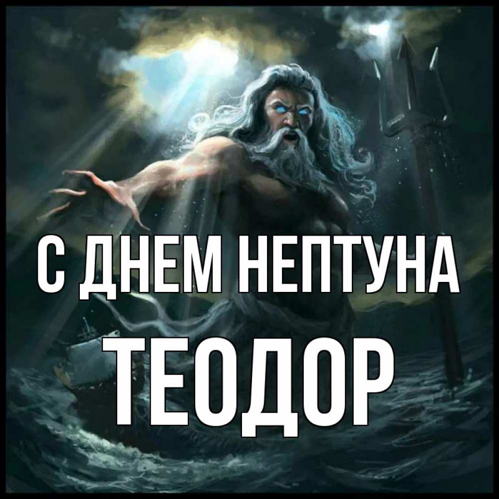 Открытка на каждый день с именем, Теодор С днем нептуна с днем Нептуна Прикольная открытка с пожеланием онлайн скачать бесплатно 