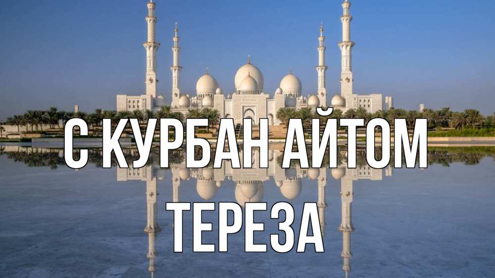 Открытка на каждый день с именем, Тереза С курбан айтом мечеть Прикольная открытка с пожеланием онлайн скачать бесплатно 