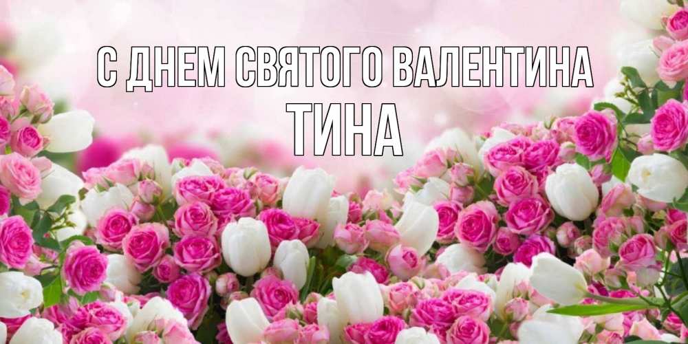Открытка на каждый день с именем, Тина С днем Святого Валентина валентинка с именем Прикольная открытка с пожеланием онлайн скачать бесплатно 