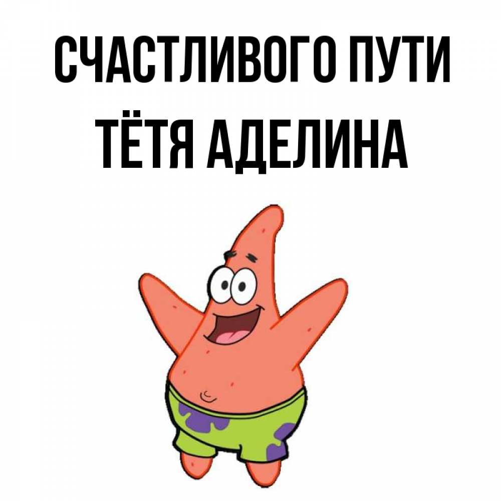 Открытка на каждый день с именем, Тётя-Аделина Счастливого пути желает тебе хорошей дороги Прикольная открытка с пожеланием онлайн скачать бесплатно 