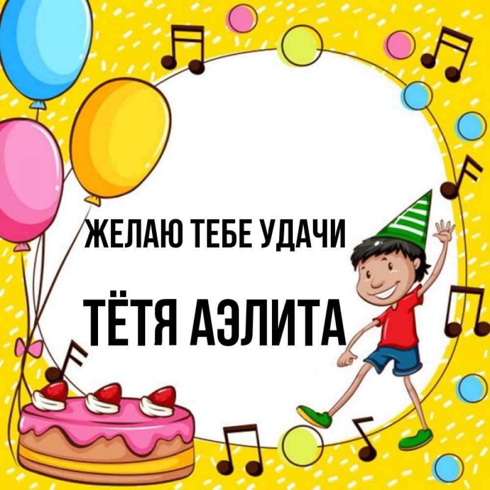 Открытка на каждый день с именем, Тётя-Аэлита Желаю тебе удачи открытка 1 Прикольная открытка с пожеланием онлайн скачать бесплатно 