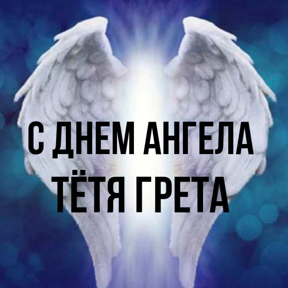 Открытка на каждый день с именем, Тётя-Грета С днем ангела синий фон и крылышки Прикольная открытка с пожеланием онлайн скачать бесплатно 
