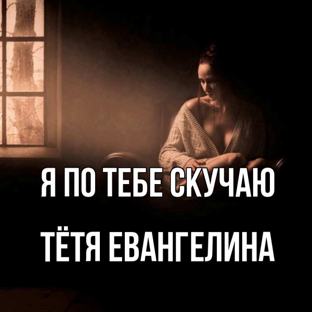 Открытка на каждый день с именем, Тётя-Евангелина Я по тебе скучаю приходи в гости ко мне Прикольная открытка с пожеланием онлайн скачать бесплатно 