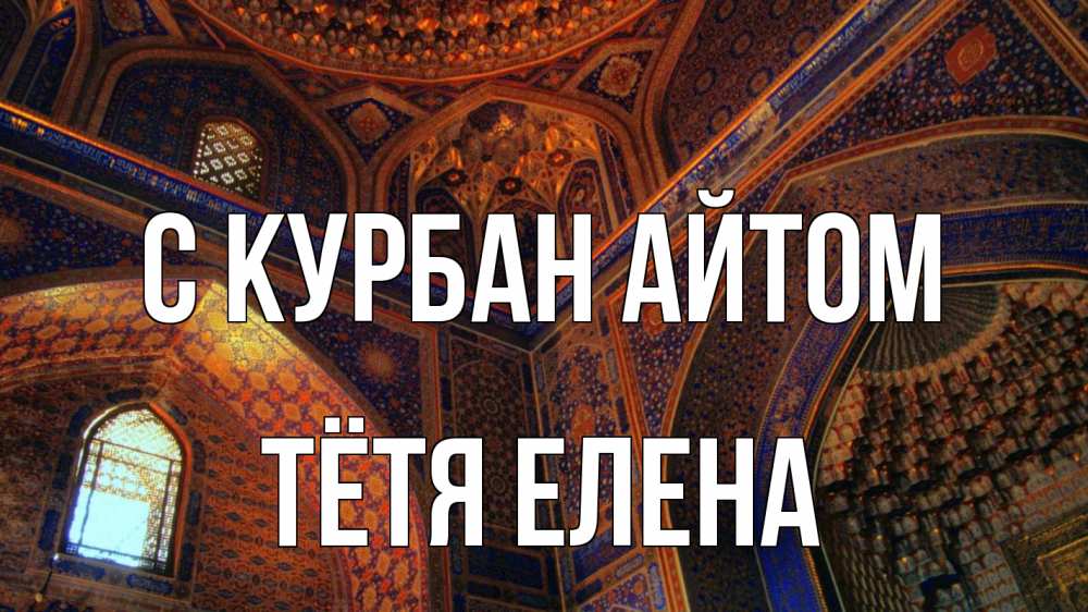 Открытка на каждый день с именем, Тётя-Елена С курбан айтом мечеть Прикольная открытка с пожеланием онлайн скачать бесплатно 
