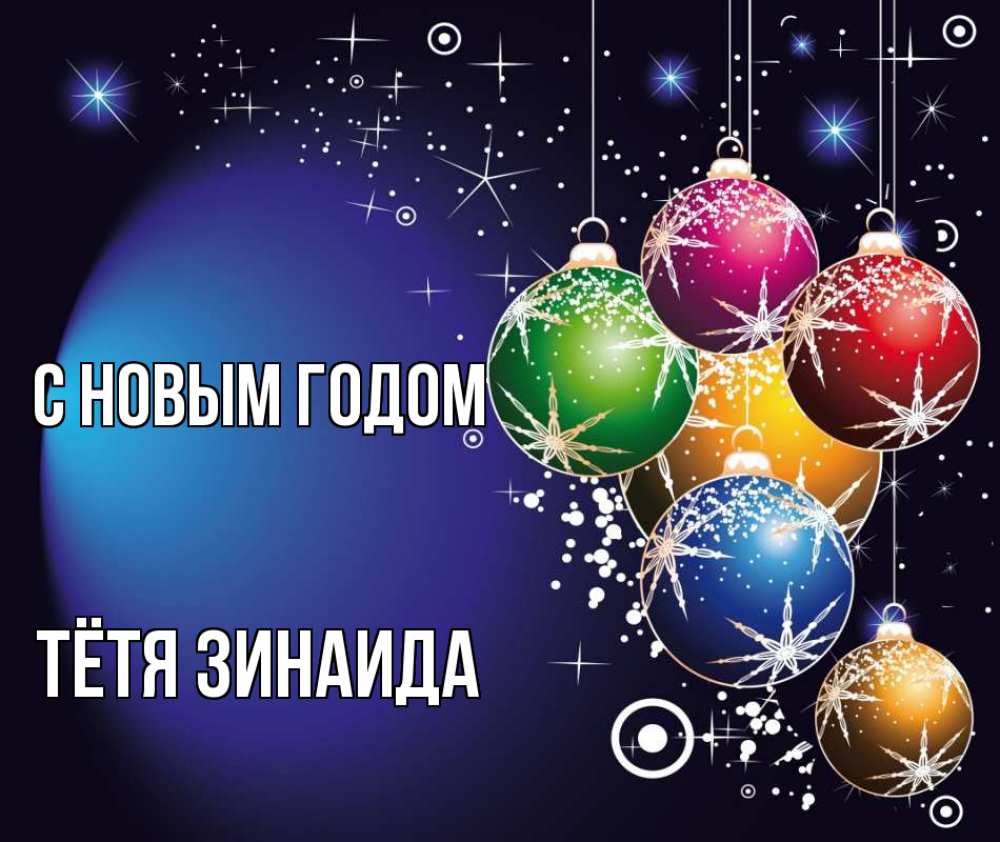 Открытка на каждый день с именем, Тётя-Зинаида С новым годом новый год Прикольная открытка с пожеланием онлайн скачать бесплатно 