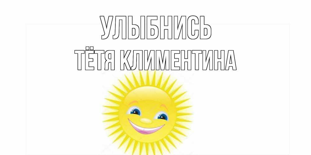 Открытка на каждый день с именем, Тётя-Климентина Улыбнись пожелания позитивные Прикольная открытка с пожеланием онлайн скачать бесплатно 